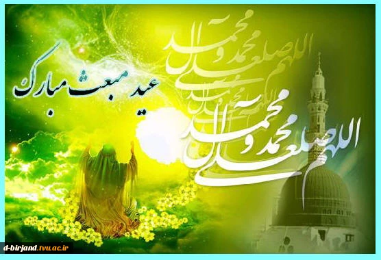 مبعث رسول اکرم بر همه مسلمانان جهان مبارک
باد