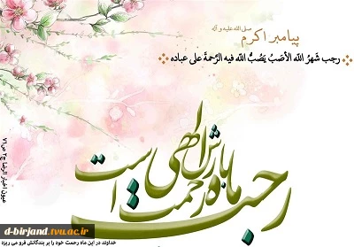 تبریک حلول ماه رجب