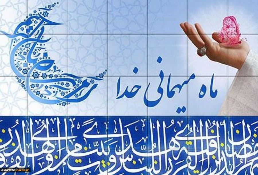 حلول ماه مبارک رمضان