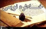 مسابقه خاطره نویسی