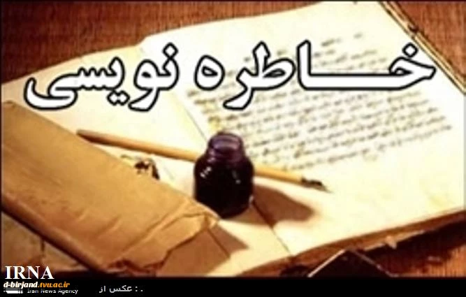 مسابقه خاطره نویسی