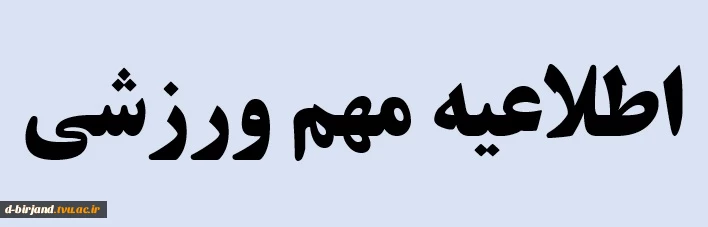 اطلاعیه مهم ورزشی
