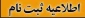مراحل ثبت نام پذیرفته شدگان تکمیل ظرفیت بهمن ماه مقطع کارشناسی ناپیوسته آموزشکده ملی مهارت بیرجند