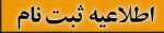 اطلاعیه ثبت نام پذیرفته شدگان تکمیل ظرفیت بهمن ماه مقطع کاردانی 2