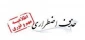 حذف اضطراری