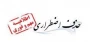 حذف اضطراری