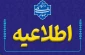 شیوه نامه برگزاری امتحانات 032