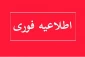 ثبت درخواست دانشجویان متقاضی تغییر نوبت امتحانات نیمسال 032