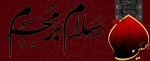 سلام بر محرم
