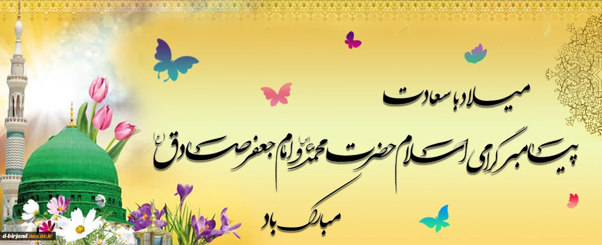 میلاد پیامبر مبارک