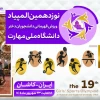 افتخارآفرینی دانشجویان  آموزشکده  دختران بیرجند در المپیاد ورزشی 2