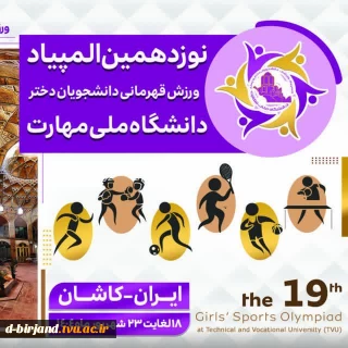 افتخارآفرینی دانشجوی  آموزشکده  دختران بیرجند در المپیاد ورزشی