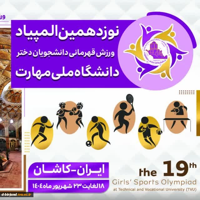 افتخارآفرینی دانشجویان  آموزشکده  دختران بیرجند در المپیاد ورزشی 2