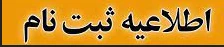 ثبت نام پذیرفته شدگان مقطع کارشناسی ناپیوسته 1404آموزشکده دختران بیرجند 2