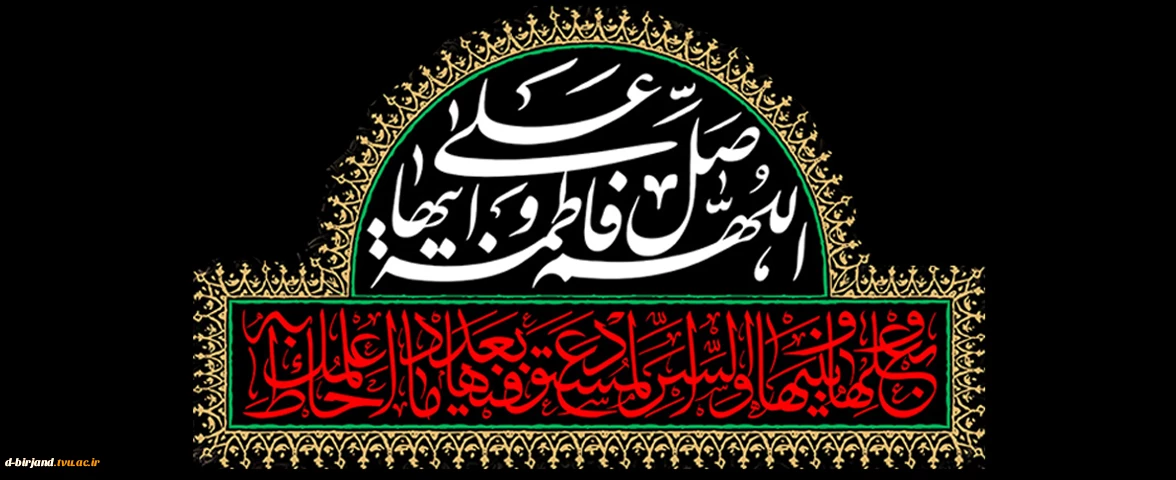 ایام فاطمیه تسلیت و تعزیت باد.