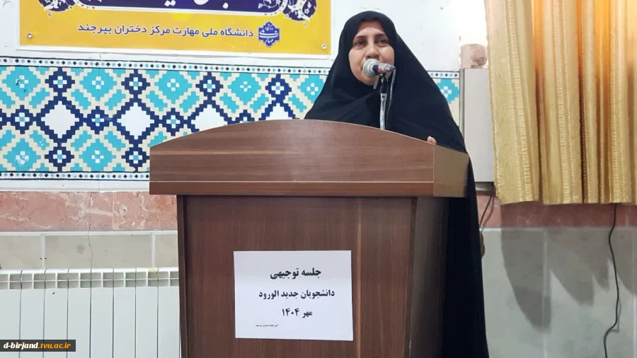 برگزاری جلسه توجیهی دانشجویان جدیدالورود آموزشکده دختران بیرجند 2