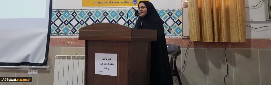 برگزاری جلسه توجیهی دانشجویان جدیدالورود آموزشکده دختران بیرجند 5