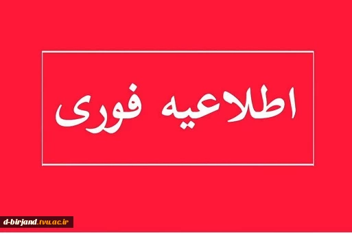 اطلاعیه حذف اضطراری نیمسال 041 2