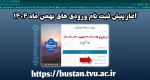آغاز پیش ثبت نام ورودی های بهمن ماه ۱۴۰۴ 2