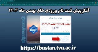 آغاز پیش ثبت نام ورودی های بهمن ماه ۱۴۰۴