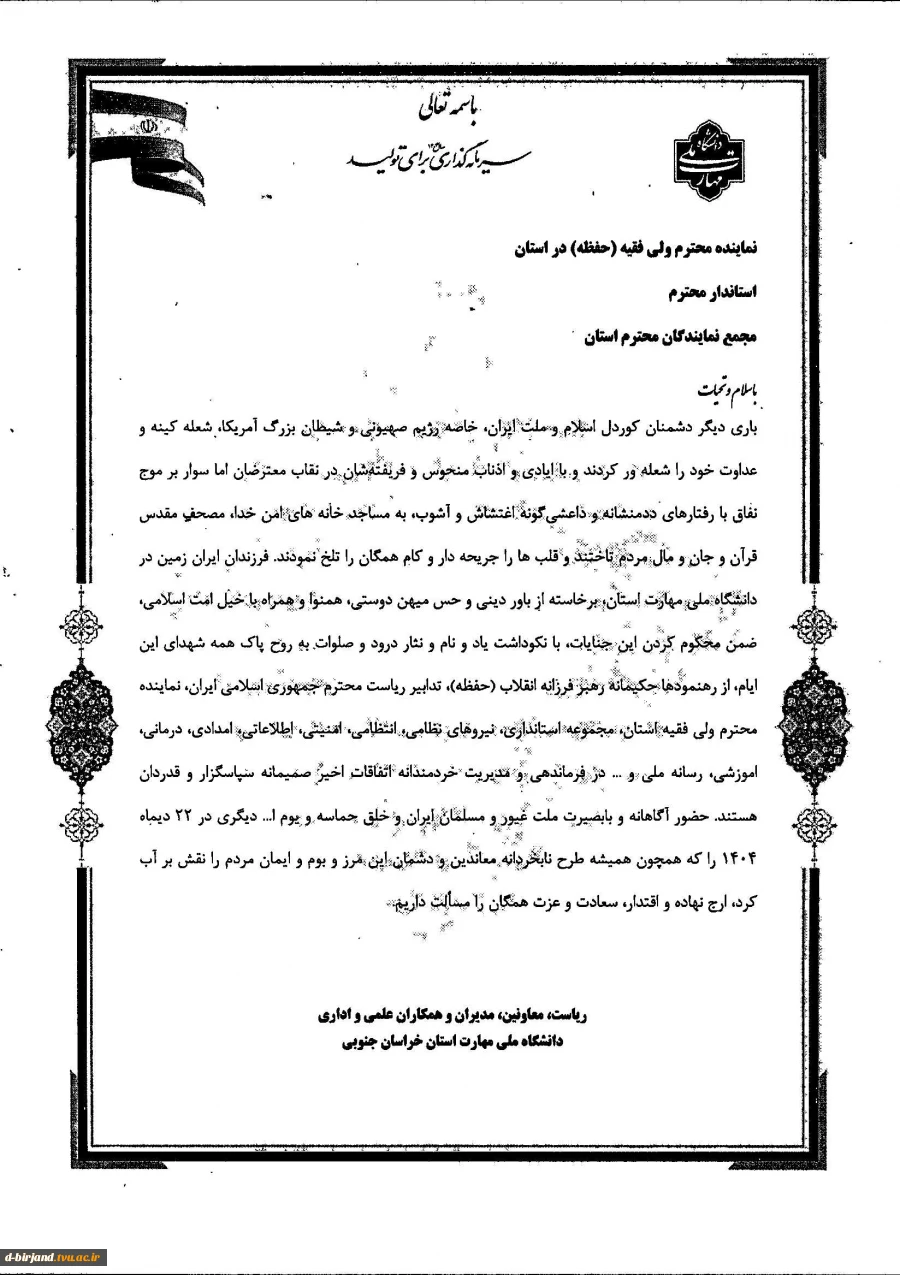 بیانیه دانشگاه ملی مهارت استان خراسان جنوبی در خصوص خلق حماسه 22دی ماه  1404 2