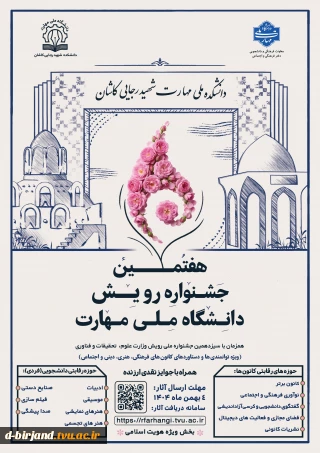 دستورالعمل نهایی هفتمین جشنواره رویش دانشگاه ملی مهارت