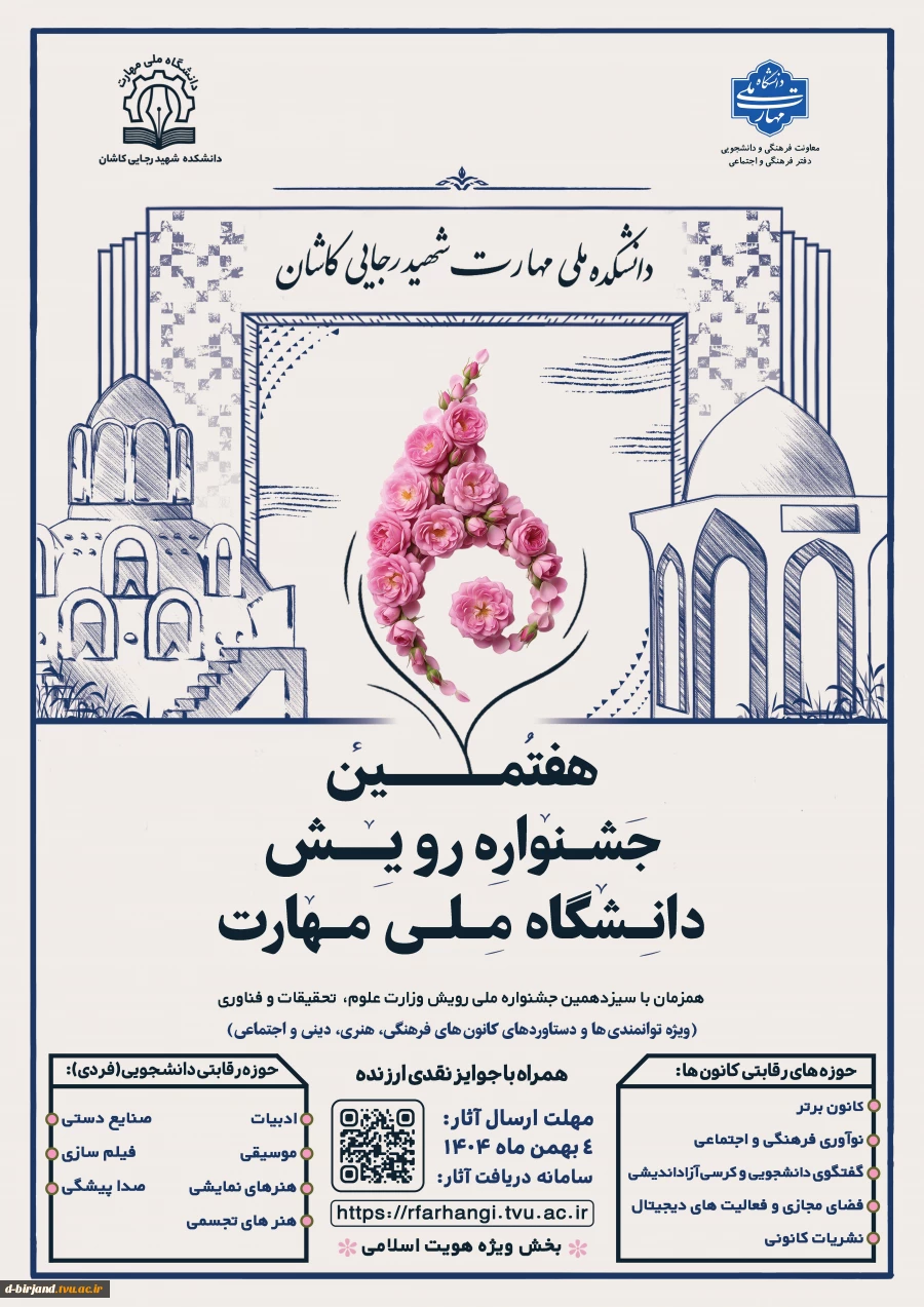 دستورالعمل نهایی هفتمین جشنواره رویش دانشگاه ملی مهارت  2