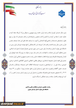 بیانیه دانشگاه ملی مهارت استان خراسان جنوبی در خصوص خلق حماسه 22دی ماه  1404