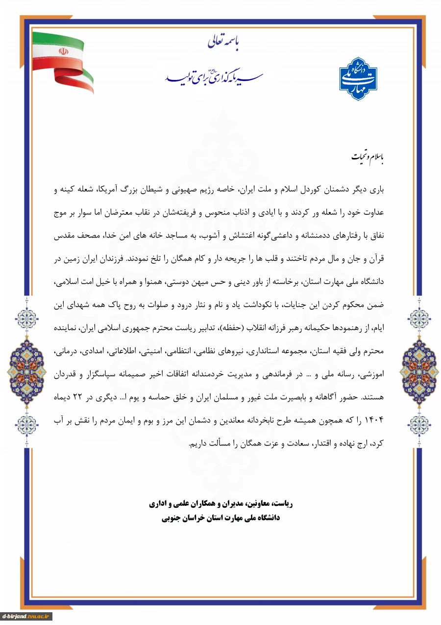 بیانیه دانشگاه ملی مهارت استان خراسان جنوبی در خصوص خلق حماسه 22دی ماه  1404 2