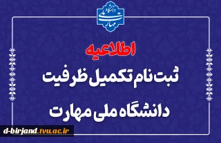 ثبت نام تکمیل ظرفیت دانشگاه ملی مهارت بهمن ماه 1404