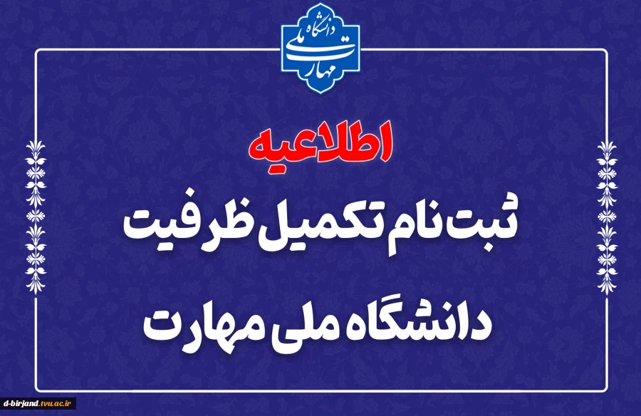 ثبت نام تکمیل ظزفیت دانشگاه ملی مهارت بهمن ماه 1404 2