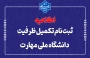 ثبت نام تکمیل ظرفیت دانشگاه ملی مهارت بهمن ماه 1404