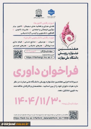 فراخوان داوری  هفتمین جشنواره دانشگاهی رویش دانشگاه ملی مهارت