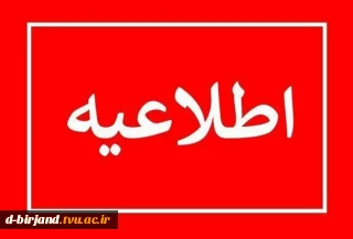 برگزاری آزمون های پایان ترم  دانشگاه ملی مهارت -آموزشکده دختران بیرجند