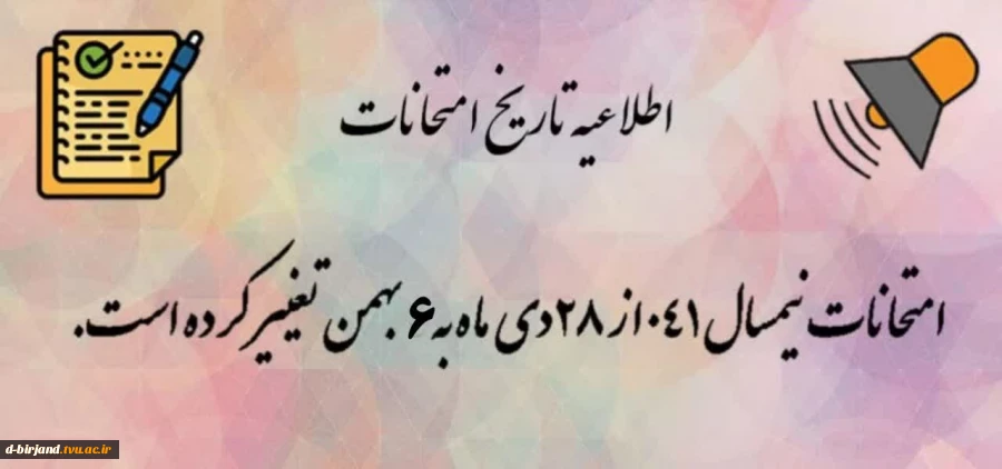 اطلاعیه تاریخ امتحانات