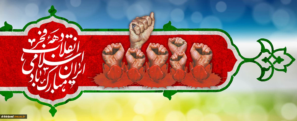 دهه فجر مبارک