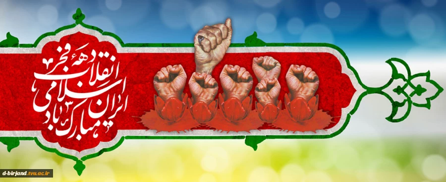 دهه فجر مبارک