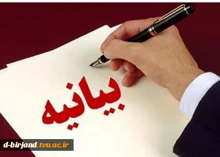 بیانیه جامعه استادی دانشگاه های استان خراسان جنوبی در حمایت از مقام معظم رهبری و محکومیت اغتشاشات و درخواست اصلاح روندهای موجود توسط نهادهای مسئول