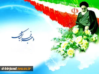 دهه فجر انقلاب اسلامی مبارک باد