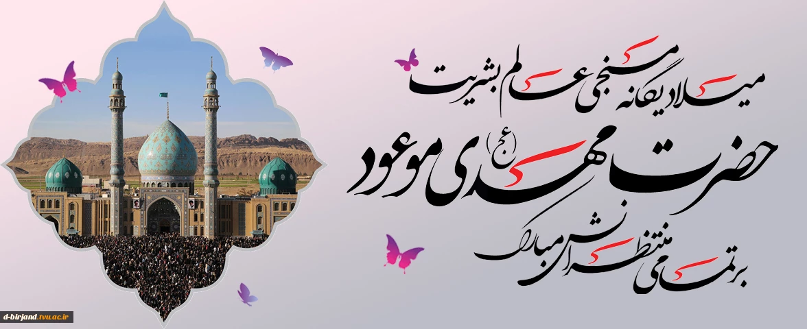 تبریک ولادت امام زمان (عج) و نیمه شعبان