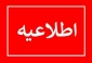 اطلاعیه پیش  ثبت نام  دانشجویان متقاضی خوابگاه در نیمسال1405-1404