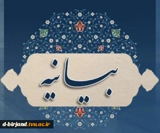 بیانیه دعوت به حضور در راهپیمایی 22بهمن 1404