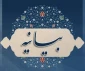 بیانیه دعوت به حضور در راهپیمایی 22بهمن 1404