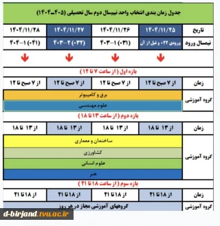 جدول زمانبندی انتخاب واحد نیمسال 042