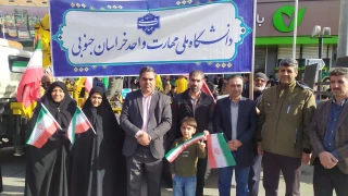 حضور ریاست، کارکنان و اساتید دانشگاه ملی مهارت استان خراسان جنوبی- آموزشکده پسران و دختران بیرجند در راهپیمایی ۲۲ بهمن ۱۴۰۴