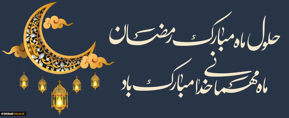 رمضان ،ماه مهمانی خدا، مبارک