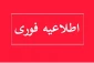 دستورالعمل نحوه برگزاری کلاس‌ها در نیم‌سال دوم سال تحصیلی ۱۴۰۵–۱۴۰۴ (۰۴۲)