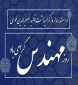 تبریک روز  مهندس و  گرامیداشت سالروز ولادت حکیم برجسته خواجه نصیرالدین طوسی