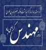 تبریک روز  مهندس و  گرامیداشت سالروز ولادت حکیم برجسته خواجه نصیرالدین طوسی 2
