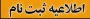ثبت نام تکمیل ظرفیت بهمن1404 کارشناسی ناپیوسته آموزشکده دختران بیرجند